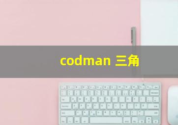 codman 三角